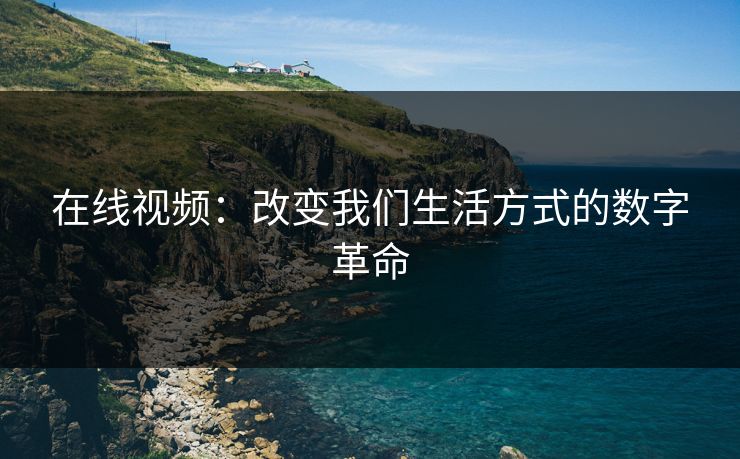 在线视频:改变我们生活方式的数字革命