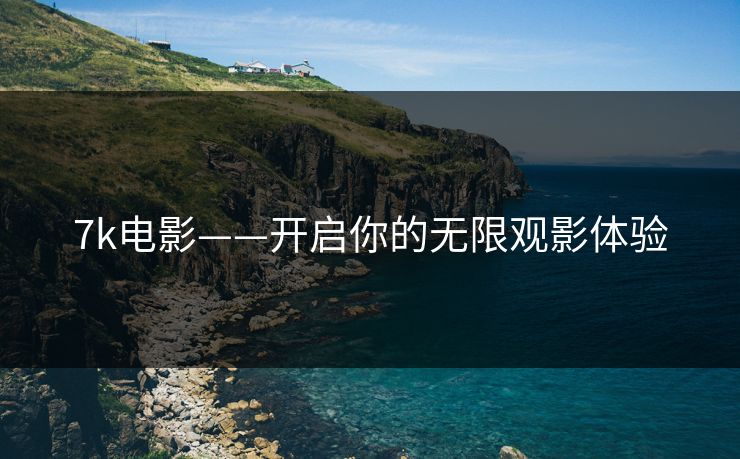 7k电影——开启你的无限观影体验